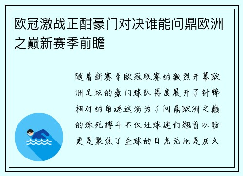 欧冠激战正酣豪门对决谁能问鼎欧洲之巅新赛季前瞻