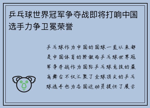 乒乓球世界冠军争夺战即将打响中国选手力争卫冕荣誉