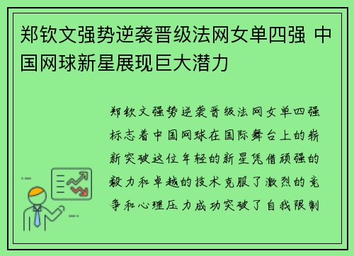 郑钦文强势逆袭晋级法网女单四强 中国网球新星展现巨大潜力