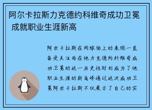 阿尔卡拉斯力克德约科维奇成功卫冕 成就职业生涯新高