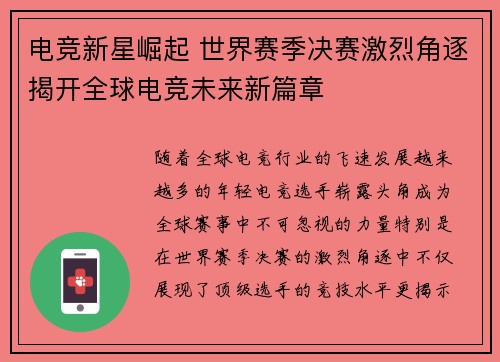 电竞新星崛起 世界赛季决赛激烈角逐揭开全球电竞未来新篇章