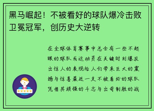 黑马崛起！不被看好的球队爆冷击败卫冕冠军，创历史大逆转