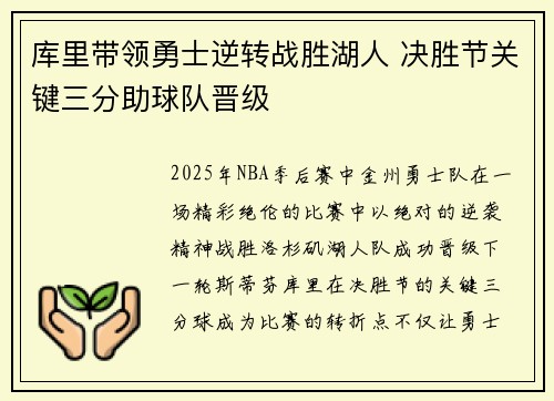库里带领勇士逆转战胜湖人 决胜节关键三分助球队晋级
