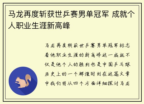 马龙再度斩获世乒赛男单冠军 成就个人职业生涯新高峰