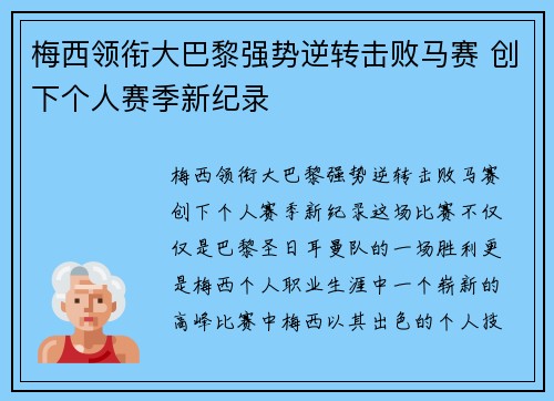 梅西领衔大巴黎强势逆转击败马赛 创下个人赛季新纪录