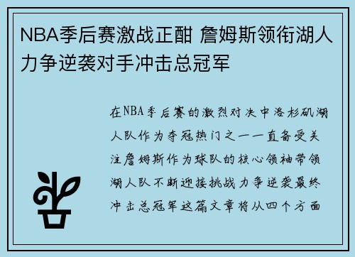 NBA季后赛激战正酣 詹姆斯领衔湖人力争逆袭对手冲击总冠军