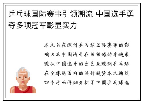 乒乓球国际赛事引领潮流 中国选手勇夺多项冠军彰显实力