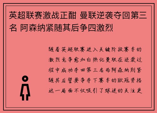 英超联赛激战正酣 曼联逆袭夺回第三名 阿森纳紧随其后争四激烈
