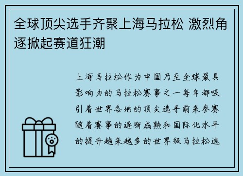 全球顶尖选手齐聚上海马拉松 激烈角逐掀起赛道狂潮