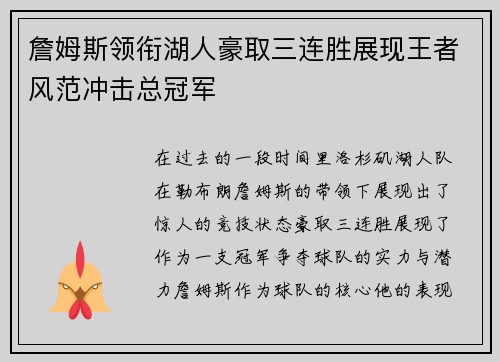 詹姆斯领衔湖人豪取三连胜展现王者风范冲击总冠军