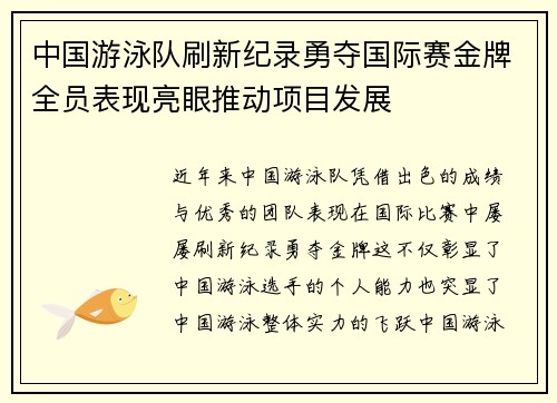 中国游泳队刷新纪录勇夺国际赛金牌全员表现亮眼推动项目发展