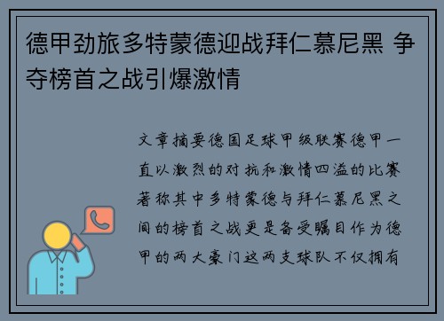 德甲劲旅多特蒙德迎战拜仁慕尼黑 争夺榜首之战引爆激情