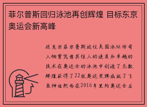 菲尔普斯回归泳池再创辉煌 目标东京奥运会新高峰