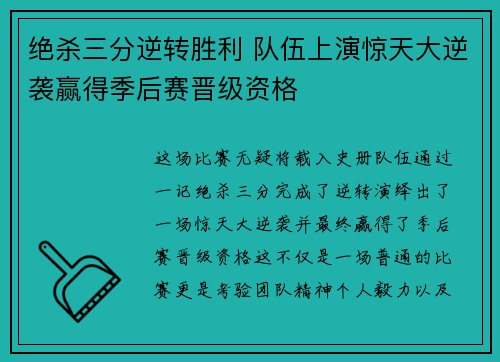 绝杀三分逆转胜利 队伍上演惊天大逆袭赢得季后赛晋级资格