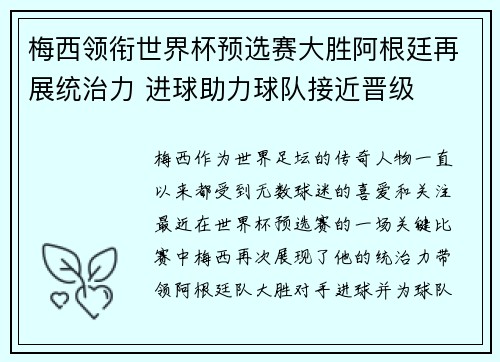 梅西领衔世界杯预选赛大胜阿根廷再展统治力 进球助力球队接近晋级