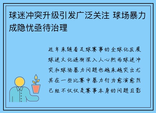 球迷冲突升级引发广泛关注 球场暴力成隐忧亟待治理