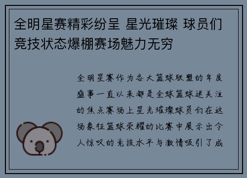 全明星赛精彩纷呈 星光璀璨 球员们竞技状态爆棚赛场魅力无穷