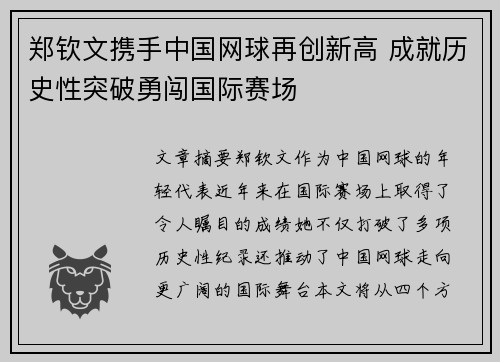 郑钦文携手中国网球再创新高 成就历史性突破勇闯国际赛场