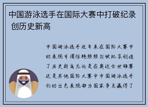 中国游泳选手在国际大赛中打破纪录 创历史新高