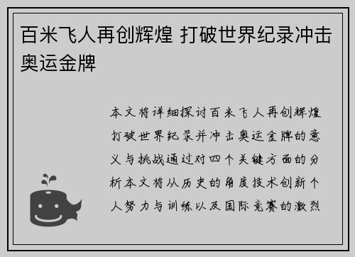 百米飞人再创辉煌 打破世界纪录冲击奥运金牌