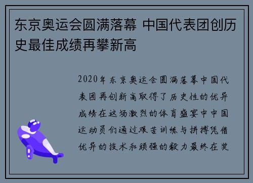 东京奥运会圆满落幕 中国代表团创历史最佳成绩再攀新高