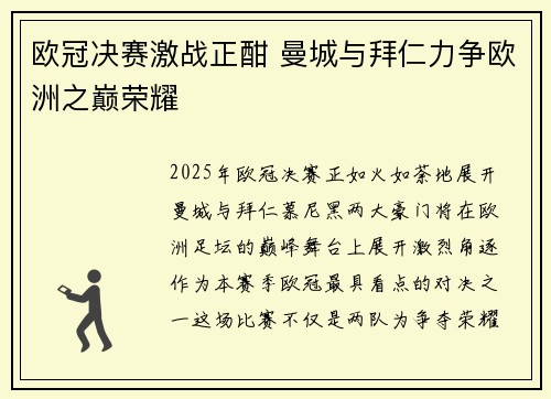 欧冠决赛激战正酣 曼城与拜仁力争欧洲之巅荣耀