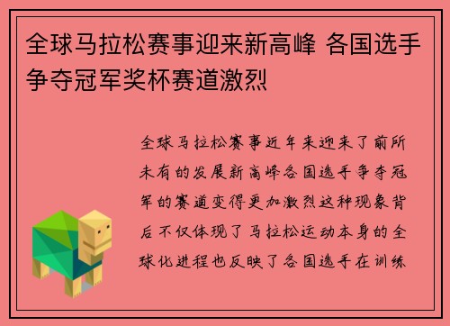 全球马拉松赛事迎来新高峰 各国选手争夺冠军奖杯赛道激烈