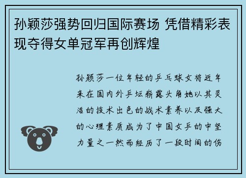 孙颖莎强势回归国际赛场 凭借精彩表现夺得女单冠军再创辉煌