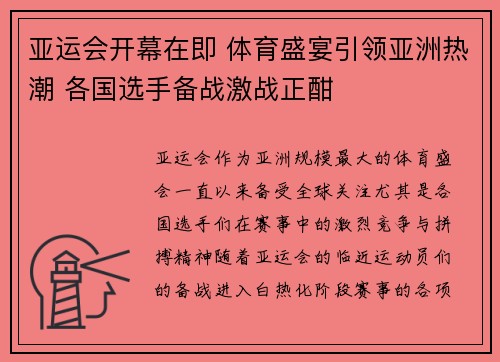 亚运会开幕在即 体育盛宴引领亚洲热潮 各国选手备战激战正酣