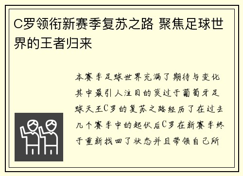 C罗领衔新赛季复苏之路 聚焦足球世界的王者归来