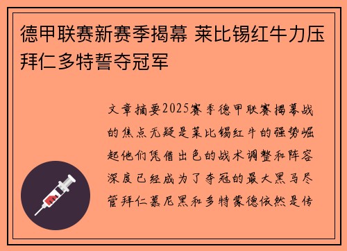 德甲联赛新赛季揭幕 莱比锡红牛力压拜仁多特誓夺冠军
