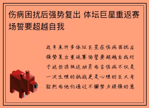 伤病困扰后强势复出 体坛巨星重返赛场誓要超越自我