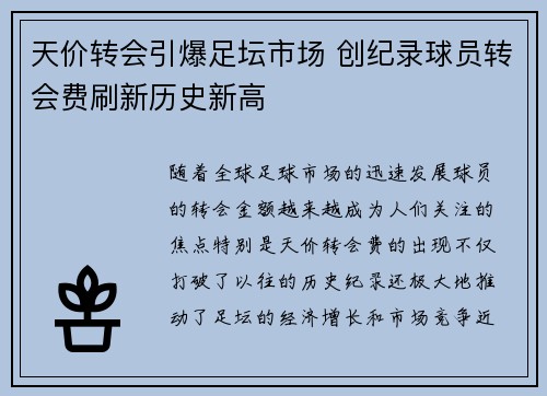 天价转会引爆足坛市场 创纪录球员转会费刷新历史新高