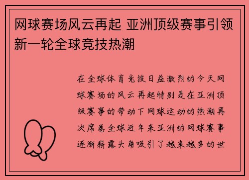 网球赛场风云再起 亚洲顶级赛事引领新一轮全球竞技热潮