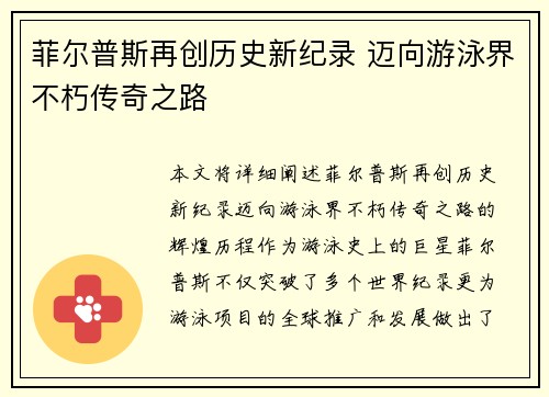 菲尔普斯再创历史新纪录 迈向游泳界不朽传奇之路