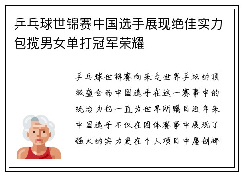 乒乓球世锦赛中国选手展现绝佳实力包揽男女单打冠军荣耀