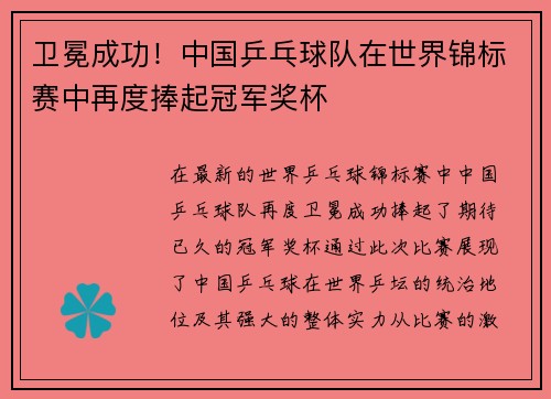 卫冕成功！中国乒乓球队在世界锦标赛中再度捧起冠军奖杯