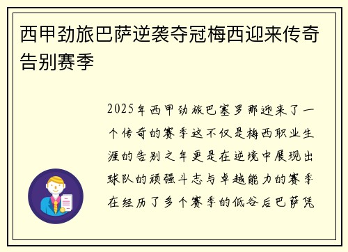 西甲劲旅巴萨逆袭夺冠梅西迎来传奇告别赛季