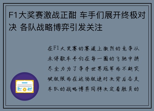 F1大奖赛激战正酣 车手们展开终极对决 各队战略博弈引发关注