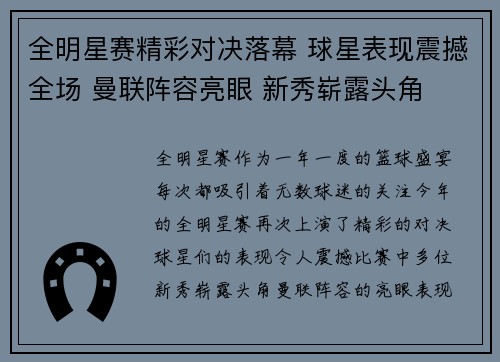 全明星赛精彩对决落幕 球星表现震撼全场 曼联阵容亮眼 新秀崭露头角