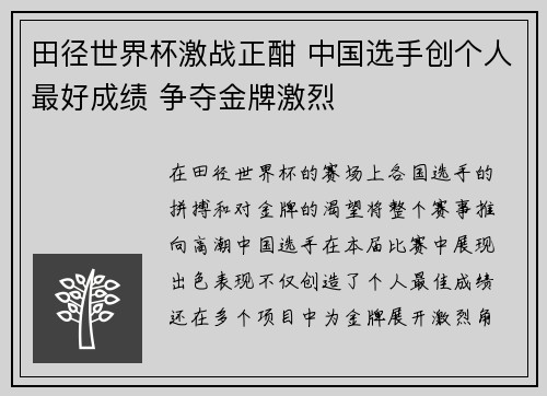 田径世界杯激战正酣 中国选手创个人最好成绩 争夺金牌激烈