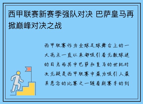 西甲联赛新赛季强队对决 巴萨皇马再掀巅峰对决之战