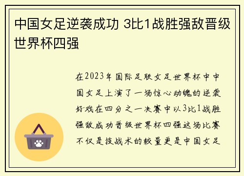 中国女足逆袭成功 3比1战胜强敌晋级世界杯四强