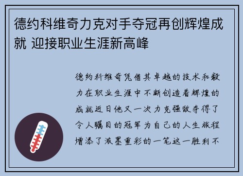 德约科维奇力克对手夺冠再创辉煌成就 迎接职业生涯新高峰