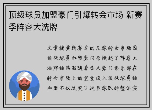 顶级球员加盟豪门引爆转会市场 新赛季阵容大洗牌