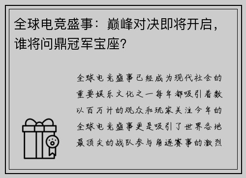 全球电竞盛事：巅峰对决即将开启，谁将问鼎冠军宝座？