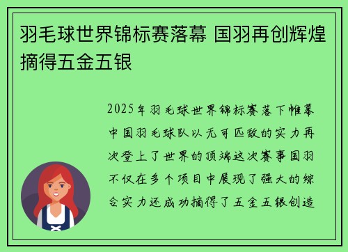 羽毛球世界锦标赛落幕 国羽再创辉煌摘得五金五银