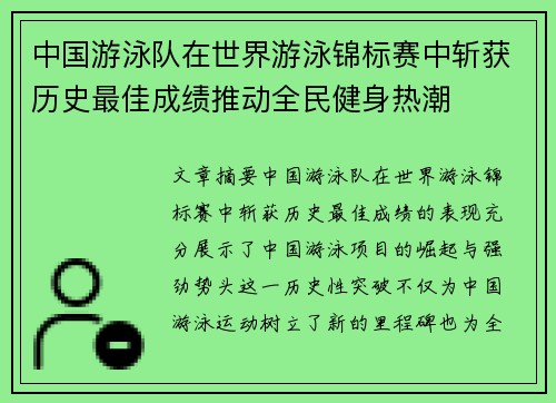 中国游泳队在世界游泳锦标赛中斩获历史最佳成绩推动全民健身热潮
