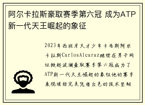 阿尔卡拉斯豪取赛季第六冠 成为ATP新一代天王崛起的象征