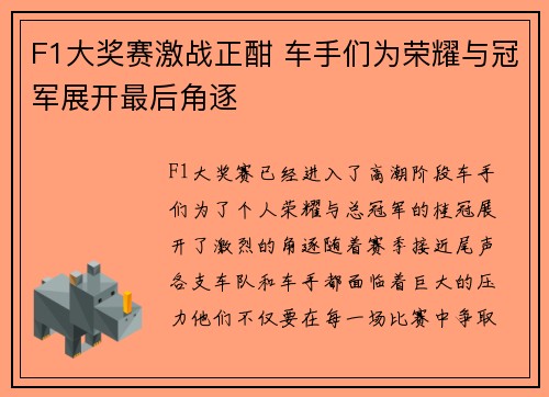 F1大奖赛激战正酣 车手们为荣耀与冠军展开最后角逐